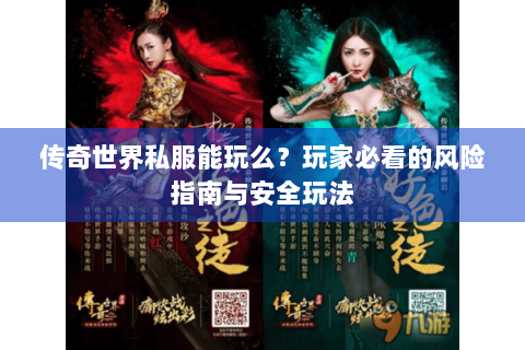 传奇世界私服能玩么？玩家必看的风险指南与安全玩法