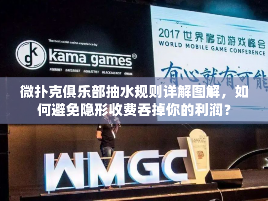 微扑克俱乐部抽水规则详解图解，如何避免隐形收费吞掉你的利润？