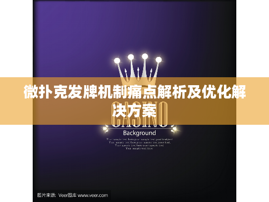 微扑克发牌机制痛点解析及优化解决方案