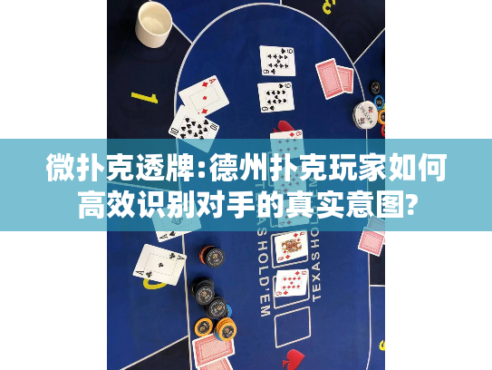 微扑克透牌:德州扑克玩家如何高效识别对手的真实意图?