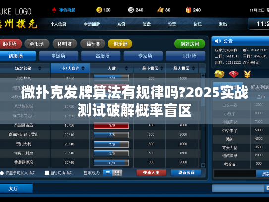 微扑克发牌算法有规律吗?2025实战测试破解概率盲区