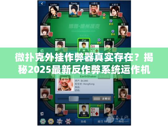 微扑克外挂作弊器真实存在？揭秘2025最新反作弊系统运作机制