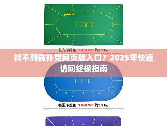 找不到微扑克网页版入口？2025年快速访问终极指南