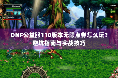 DNF公益服110版本无限点券怎么玩？避坑指南与实战技巧