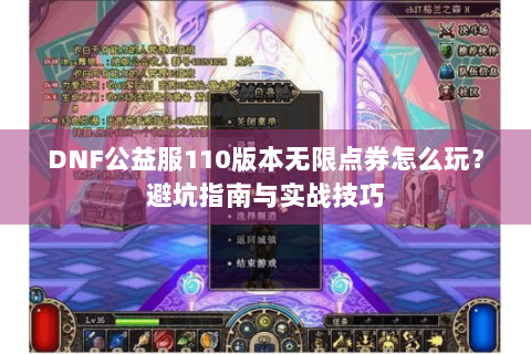 DNF公益服110版本无限点券怎么玩？避坑指南与实战技巧