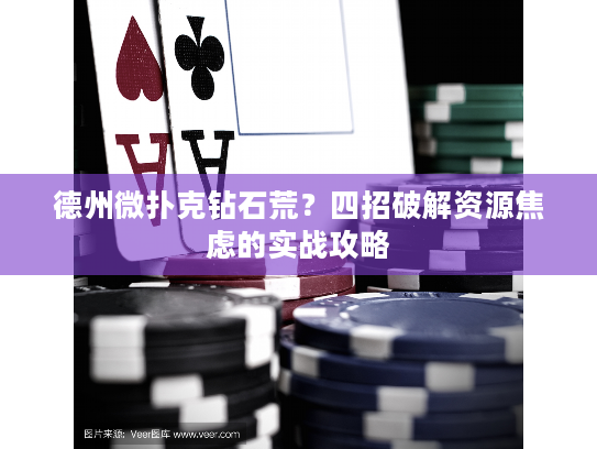 德州微扑克钻石荒？四招破解资源焦虑的实战攻略