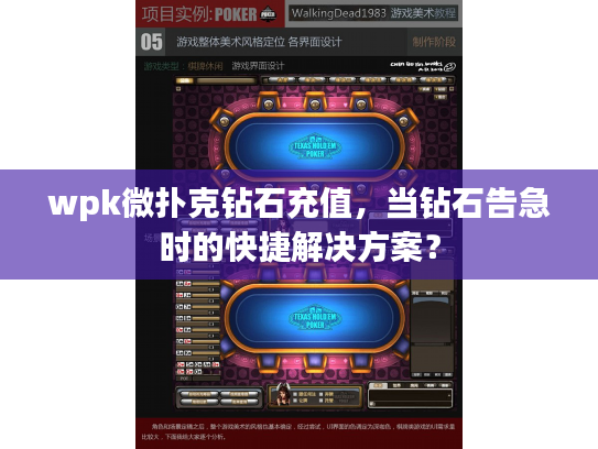 wpk微扑克钻石充值，当钻石告急时的快捷解决方案？