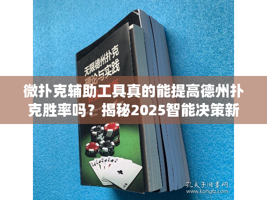 微扑克辅助工具真的能提高德州扑克胜率吗？揭秘2025智能决策新趋势