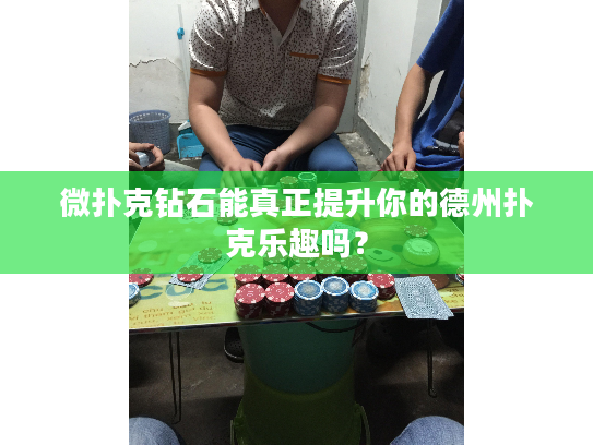 微扑克钻石能真正提升你的德州扑克乐趣吗？