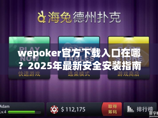 wepoker官方下载入口在哪？2025年最新安全安装指南全解析