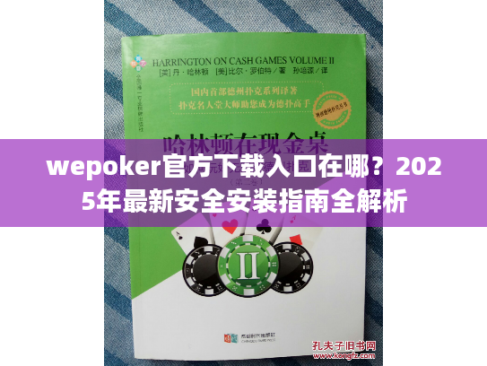 wepoker官方下载入口在哪？2025年最新安全安装指南全解析