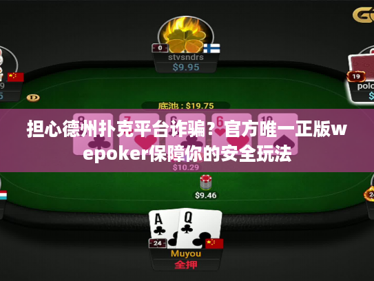 担心德州扑克平台诈骗？官方唯一正版wepoker保障你的安全玩法