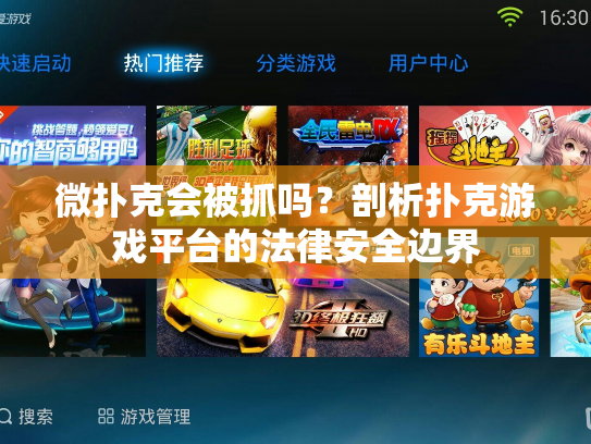 微扑克会被抓吗？剖析扑克游戏平台的法律安全边界