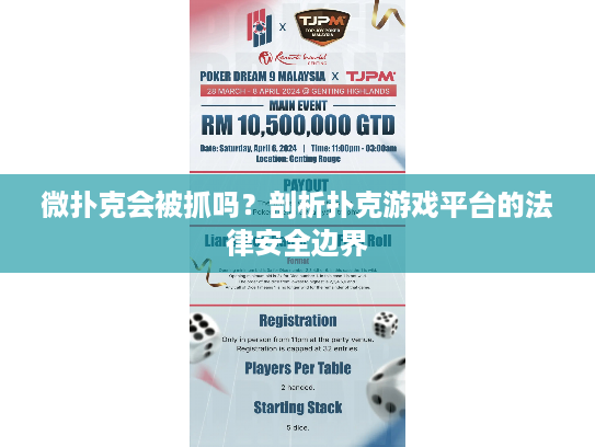 微扑克会被抓吗？剖析扑克游戏平台的法律安全边界