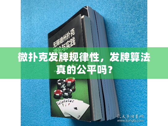 微扑克发牌规律性，发牌算法真的公平吗？