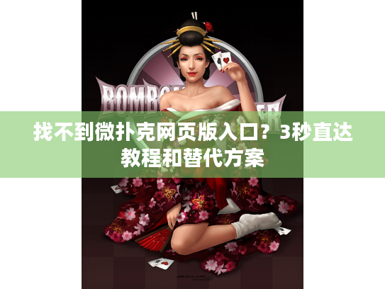 找不到微扑克网页版入口？3秒直达教程和替代方案