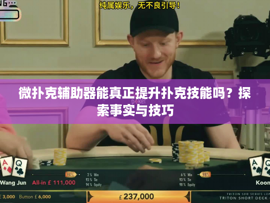 微扑克辅助器能真正提升扑克技能吗？探索事实与技巧