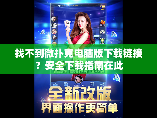 找不到微扑克电脑版下载链接？安全下载指南在此