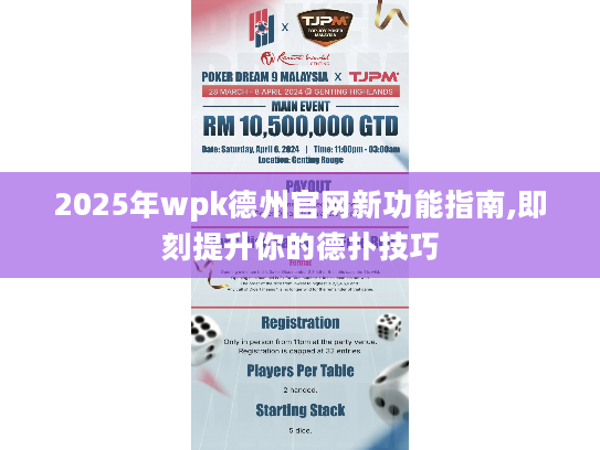 2025年wpk德州官网新功能指南,即刻提升你的德扑技巧