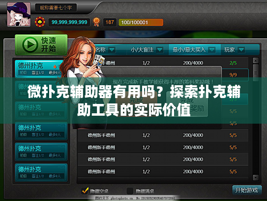 微扑克辅助器有用吗？探索扑克辅助工具的实际价值