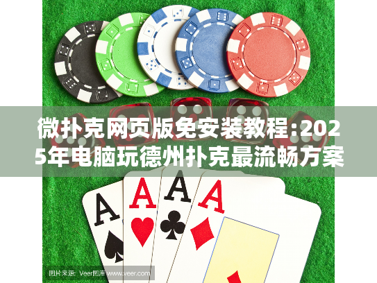 微扑克网页版免安装教程:2025年电脑玩德州扑克最流畅方案?