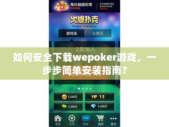 如何安全下载wepoker游戏，一步步简单安装指南？