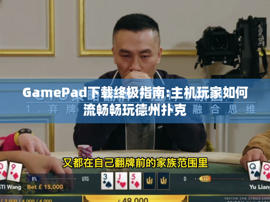 GamePad下载终极指南:主机玩家如何流畅畅玩德州扑克