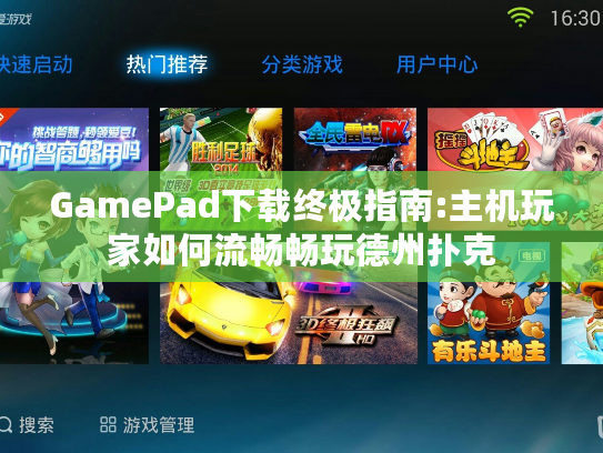 GamePad下载终极指南:主机玩家如何流畅畅玩德州扑克