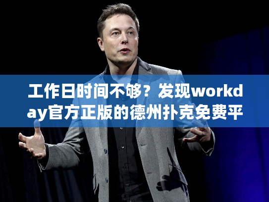 工作日时间不够？发现workday官方正版的德州扑克免费平台！