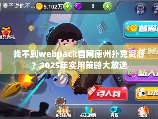 找不到webpack官网德州扑克资源？2025年实用策略大放送