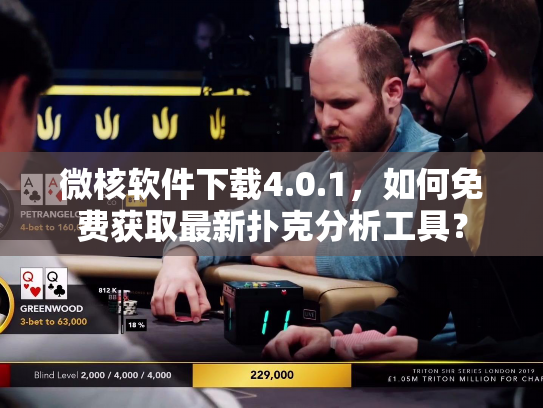 微核软件下载4.0.1，如何免费获取最新扑克分析工具？