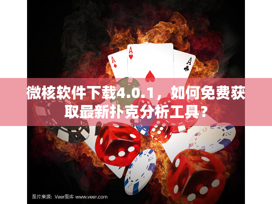 微核软件下载4.0.1，如何免费获取最新扑克分析工具？