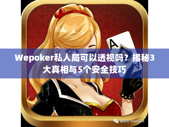 Wepoker私人局可以透视吗？揭秘3大真相与5个安全技巧