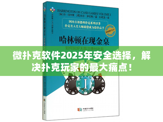 微扑克软件2025年安全选择，解决扑克玩家的最大痛点！