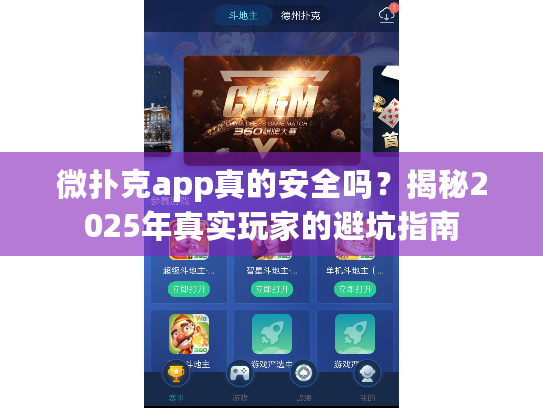 微扑克app真的安全吗？揭秘2025年真实玩家的避坑指南