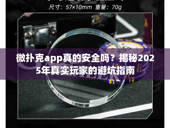 微扑克app真的安全吗？揭秘2025年真实玩家的避坑指南