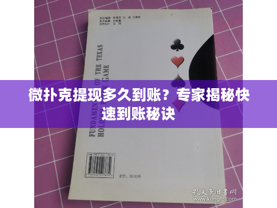 微扑克提现多久到账？专家揭秘快速到账秘诀