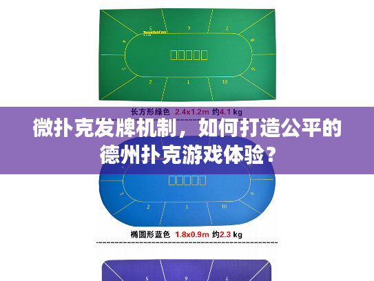微扑克发牌机制，如何打造公平的德州扑克游戏体验？