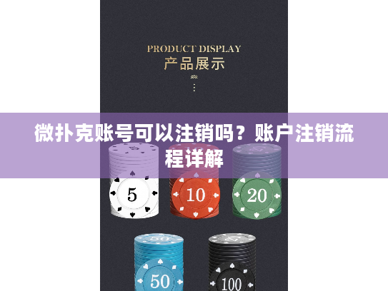 微扑克账号可以注销吗？账户注销流程详解