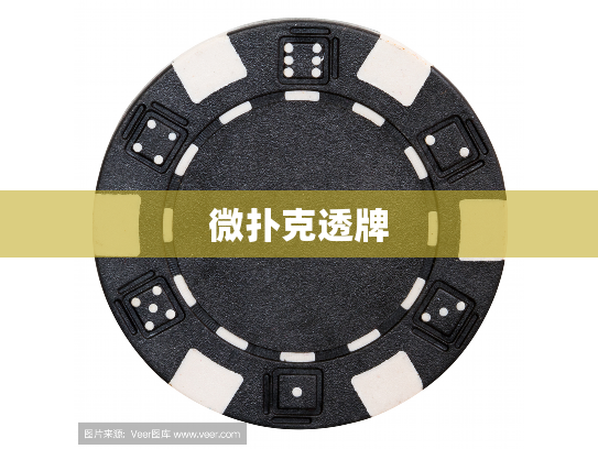 微扑克透牌