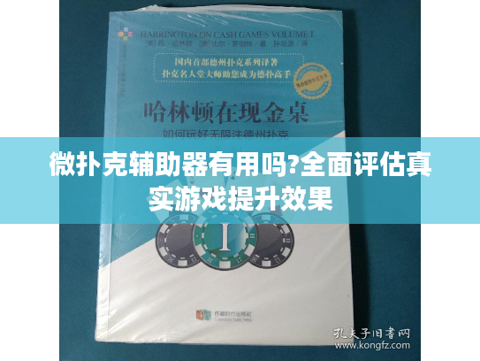 微扑克辅助器有用吗?全面评估真实游戏提升效果