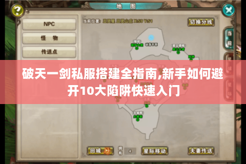 破天一剑私服搭建全指南,新手如何避开10大陷阱快速入门