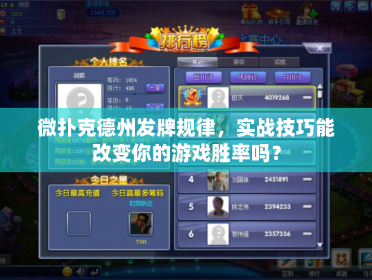 微扑克德州发牌规律，实战技巧能改变你的游戏胜率吗？