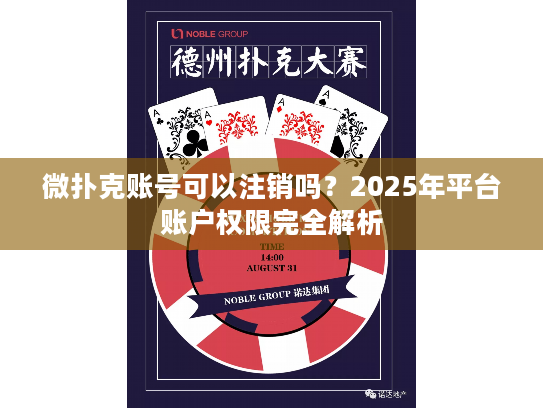 微扑克账号可以注销吗？2025年平台账户权限完全解析