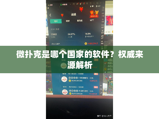 微扑克是哪个国家的软件？权威来源解析