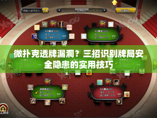 微扑克透牌漏洞？三招识别牌局安全隐患的实用技巧