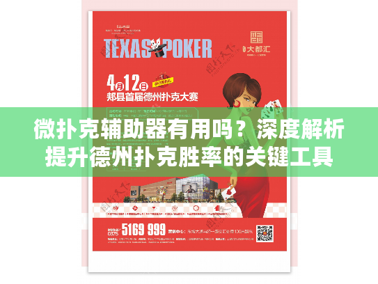 微扑克辅助器有用吗？深度解析提升德州扑克胜率的关键工具