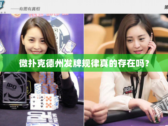微扑克德州发牌规律真的存在吗？