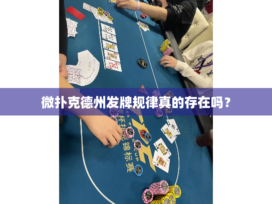 微扑克德州发牌规律真的存在吗？