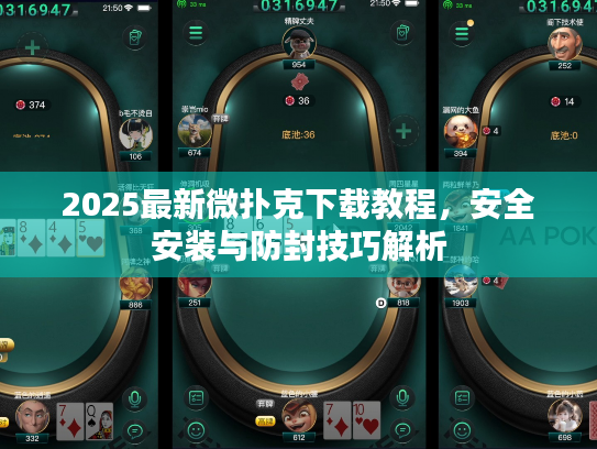 2025最新微扑克下载教程，安全安装与防封技巧解析